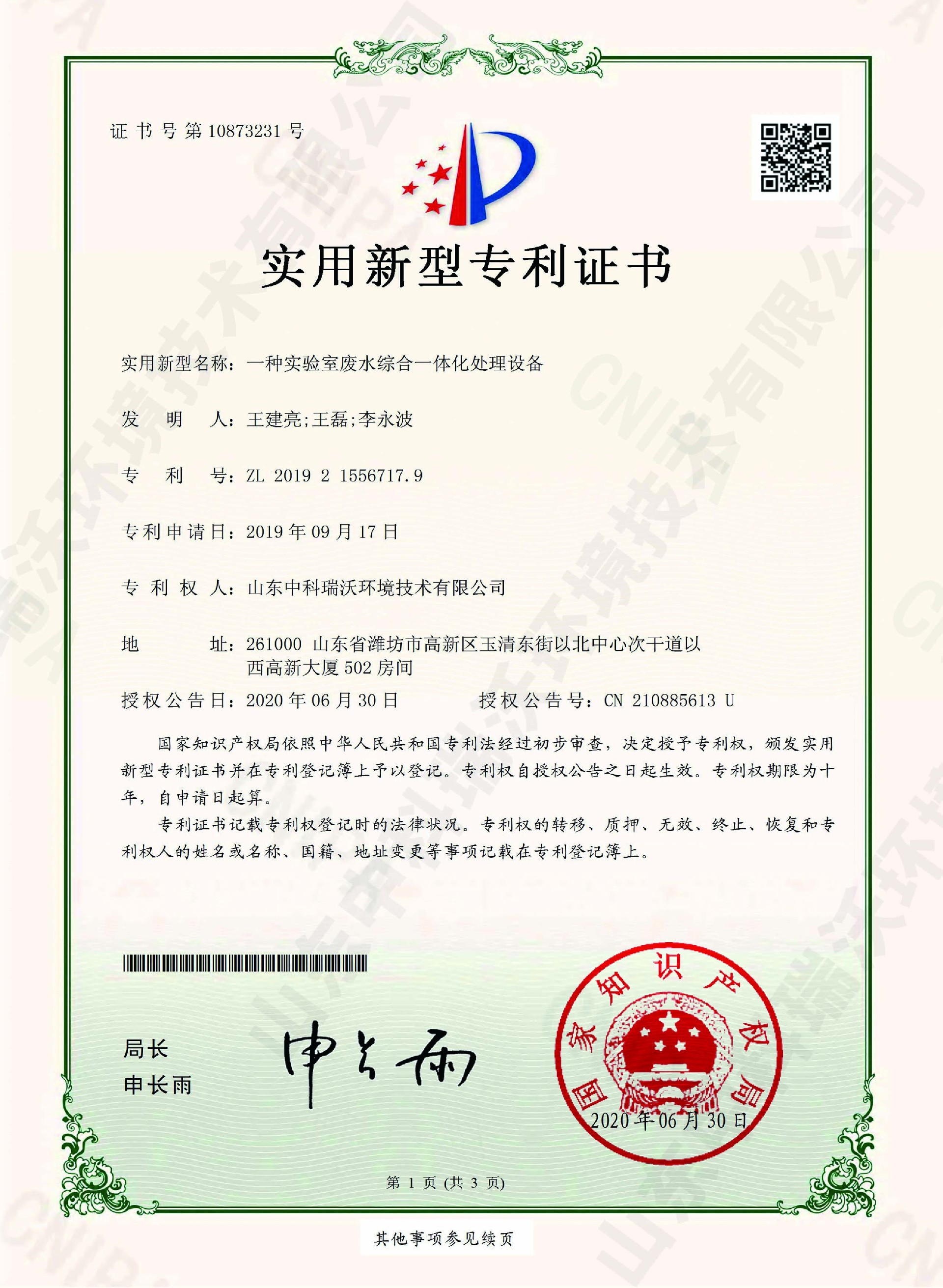 43深夜福利在线播放廢水綜合一體化處理設備~專利證書.jpg