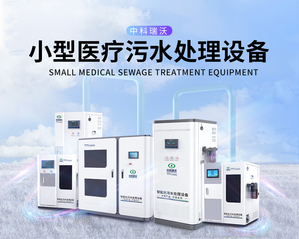 醫美醫院醫療汙水處理設備，醫療汙水處理設備運行過程中的注意事項