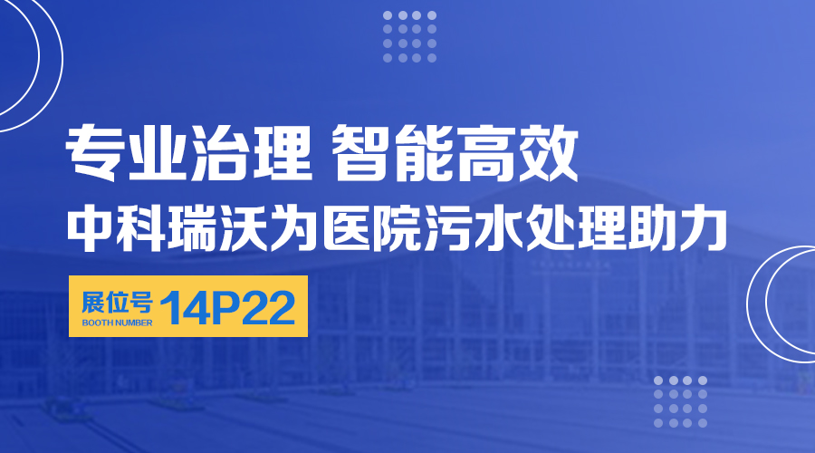 第24屆全國醫院建設大會開展，關注深夜福利网，關注醫用汙水處理設備係統方案
