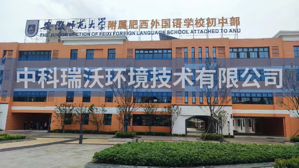 安徽師範大學附屬肥西外國語學校初中部深夜福利在线播放汙水處理設備安裝調試完成