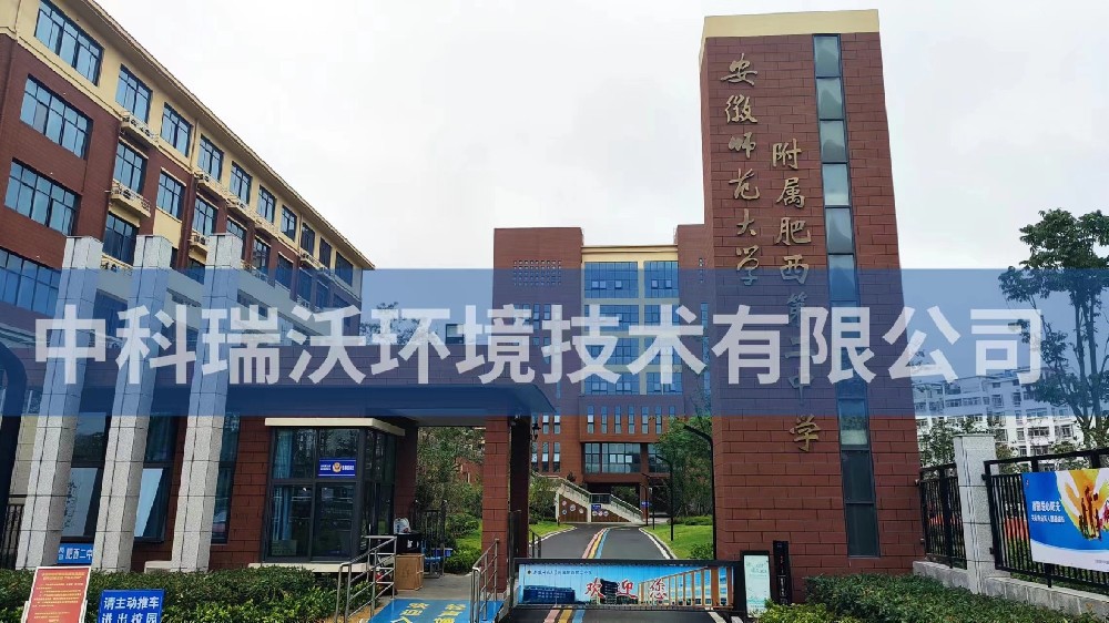 安徽省合肥市肥西縣第二中學深夜福利在线播放汙水處理設備安裝調試完成