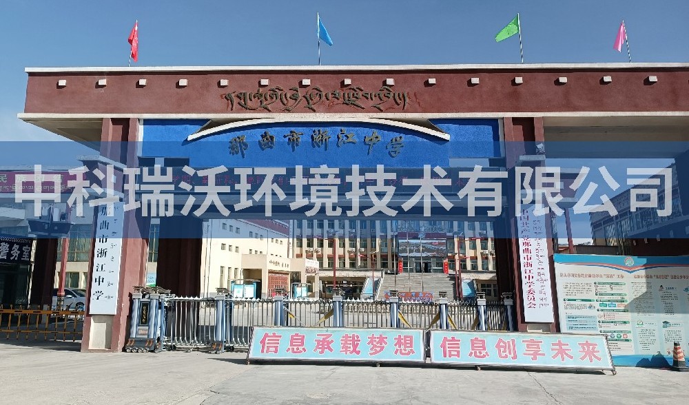 西藏自治區那曲市浙江中學深夜福利在线播放汙水處理設備